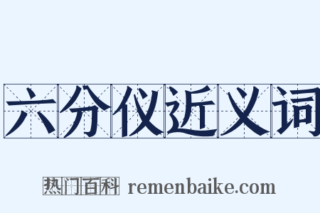 六分仪近义词是什么意思的图片